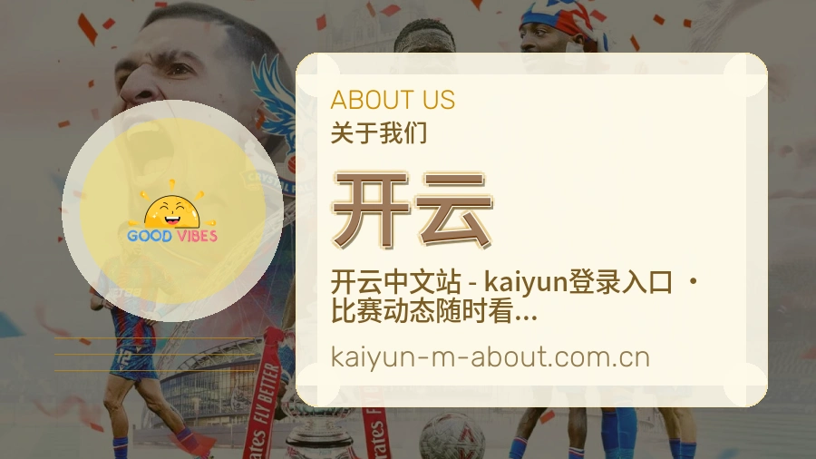 开云公司简介与平台服务展示